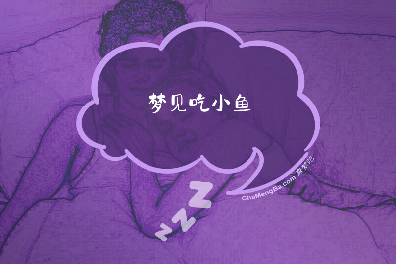 梦见吃小鱼