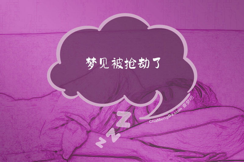 梦见被抢劫了