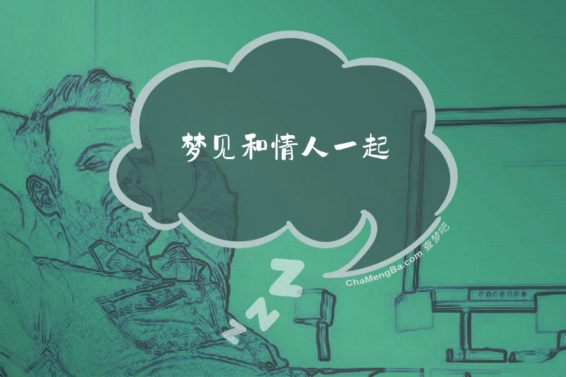 梦见和情人一起