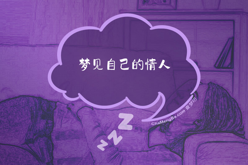 梦见自己的情人
