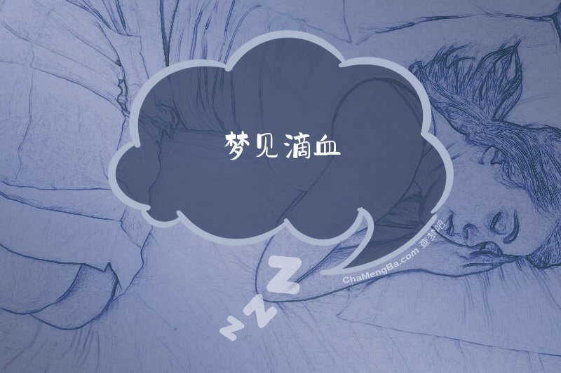 梦见滴血