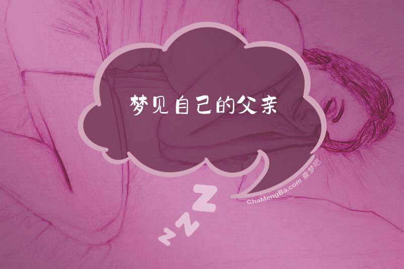 梦见自己的父亲