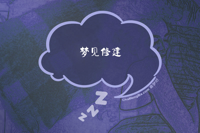 梦见修建