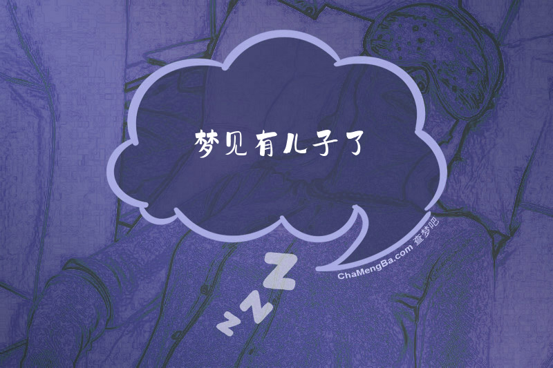 梦见有儿子了