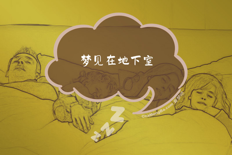 梦见在地下室