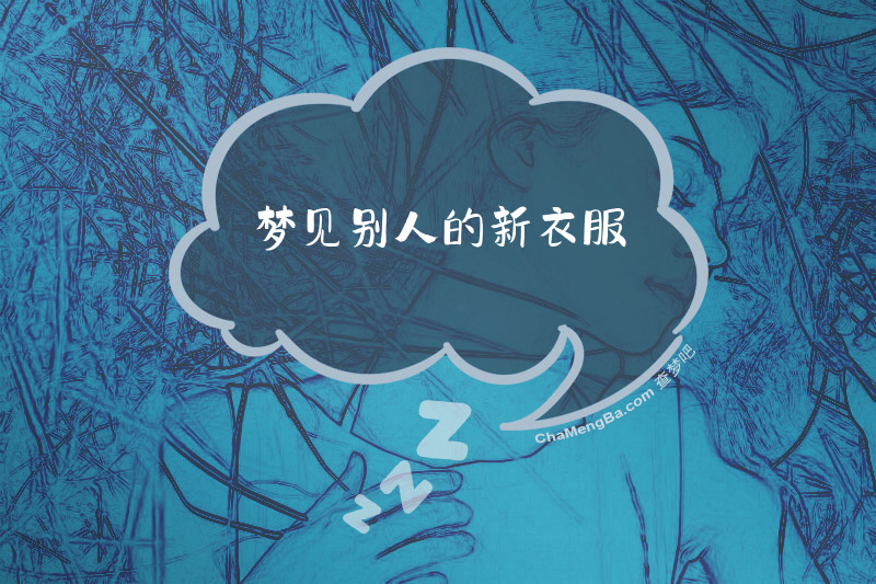 梦见别人的新衣服