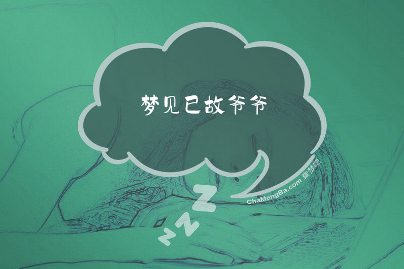 梦见已故爷爷