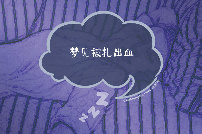 梦见被扎出血