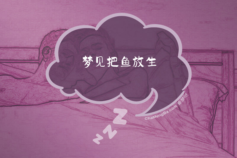 梦见把鱼放生
