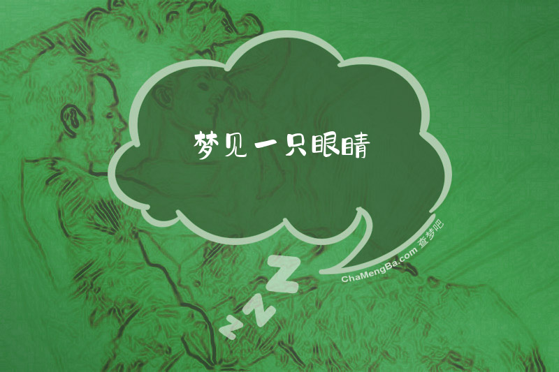 梦见一只眼睛