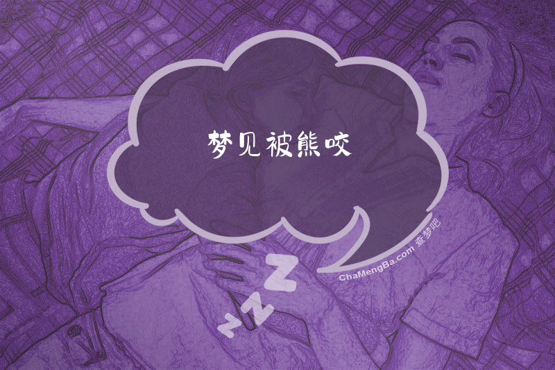 梦见被熊咬