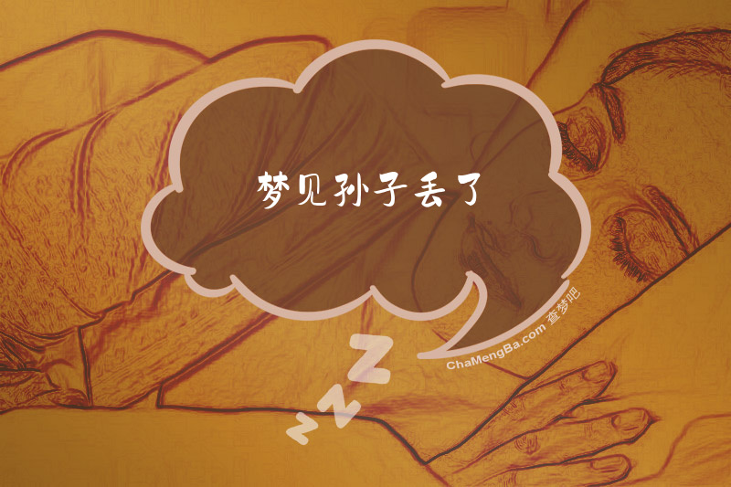 梦见孙子丢了