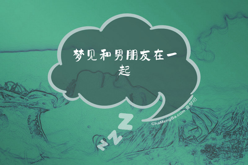 梦见和男朋友在一起