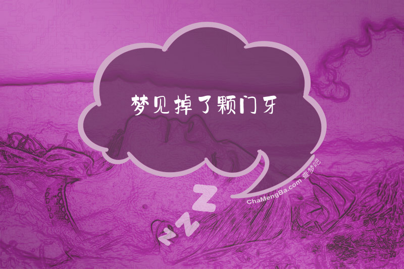 梦见掉了颗门牙