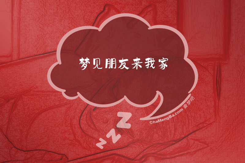 梦见朋友来我家