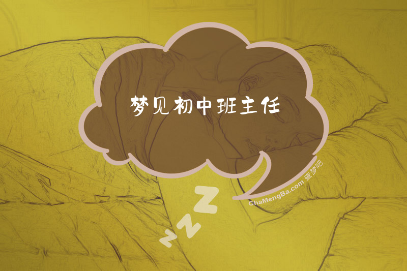 梦见初中班主任
