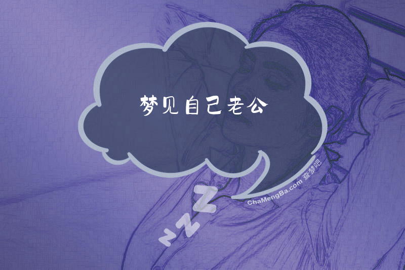 梦见自己老公