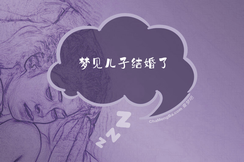 梦见儿子结婚了