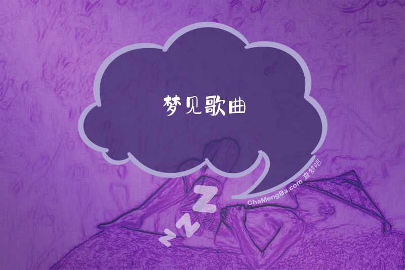 梦见歌曲