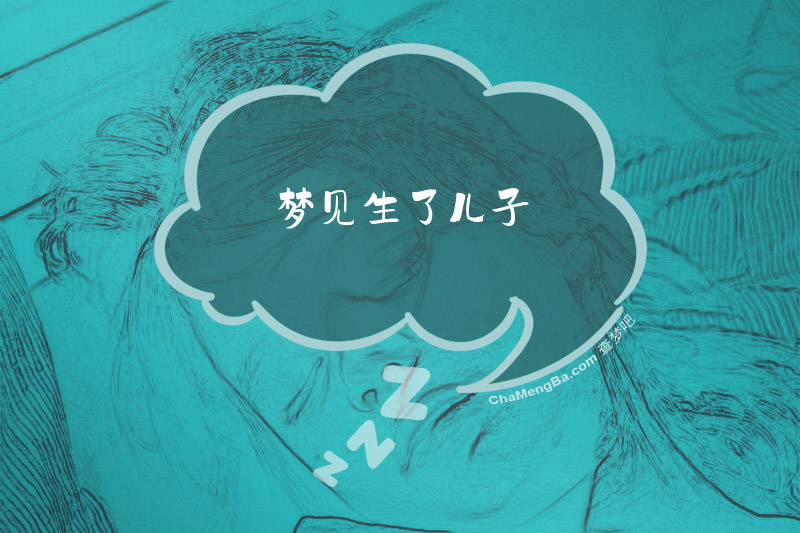 梦见生了儿子