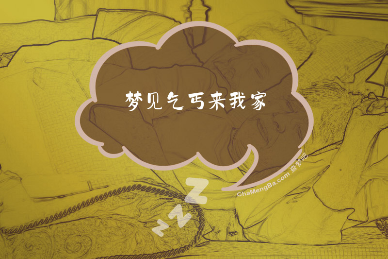 梦见乞丐来我家
