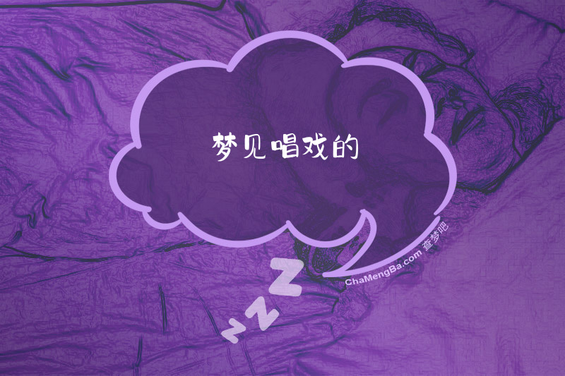 梦见唱戏的