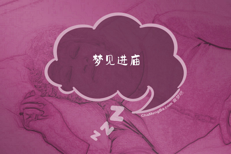 梦见进庙