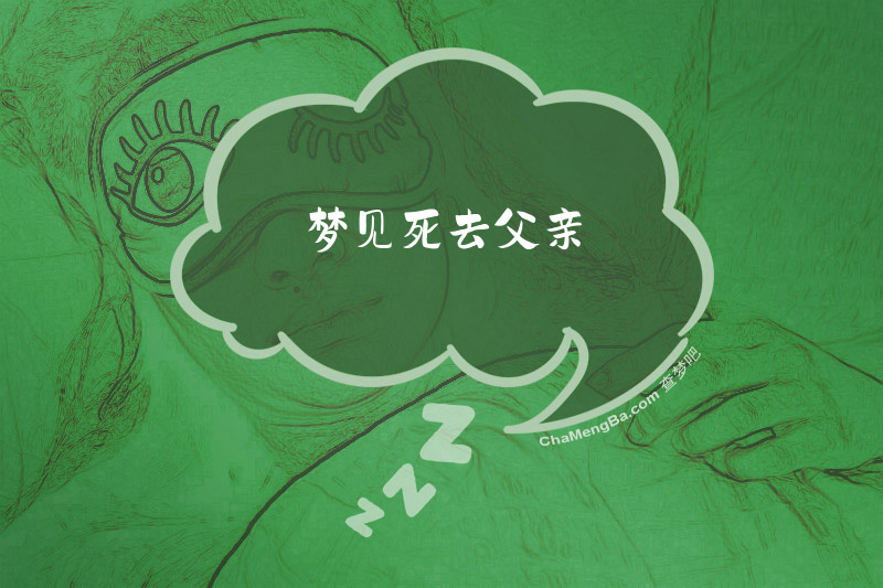 梦见死去父亲