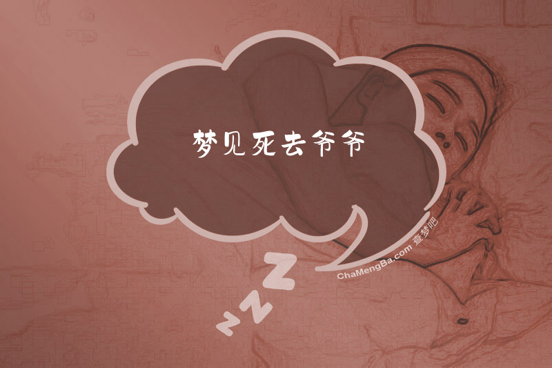 梦见死去爷爷