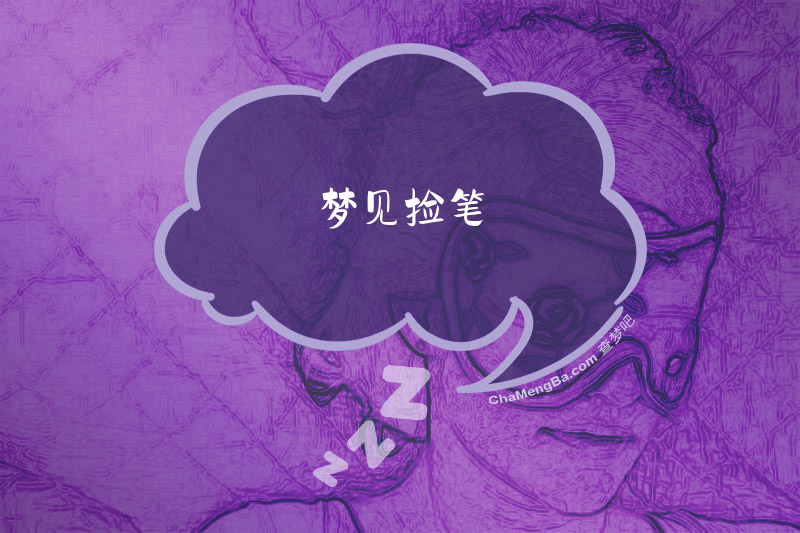梦见捡笔