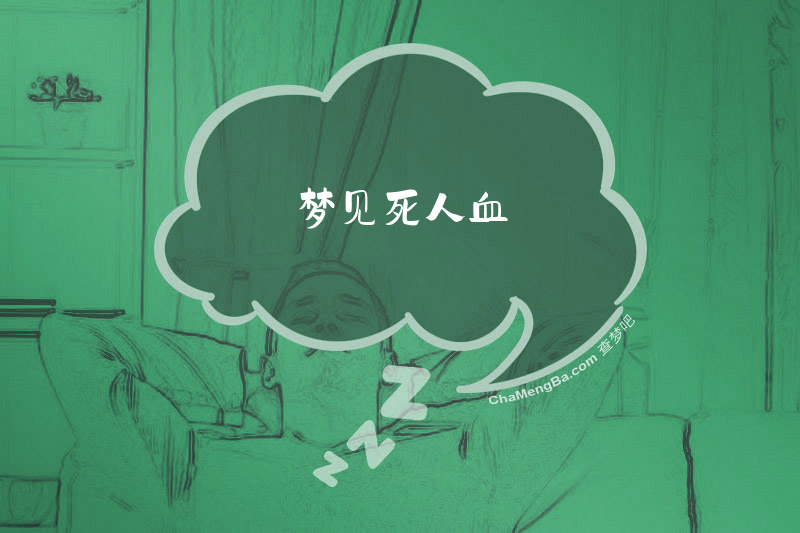 梦见死人血
