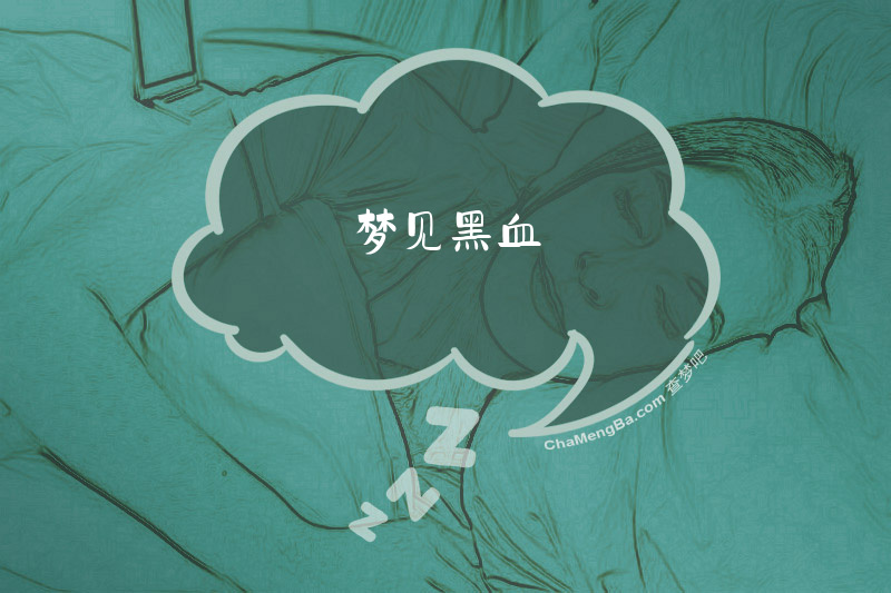 梦见黑血