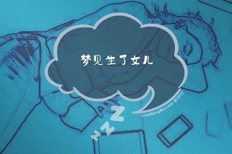梦见生了女儿