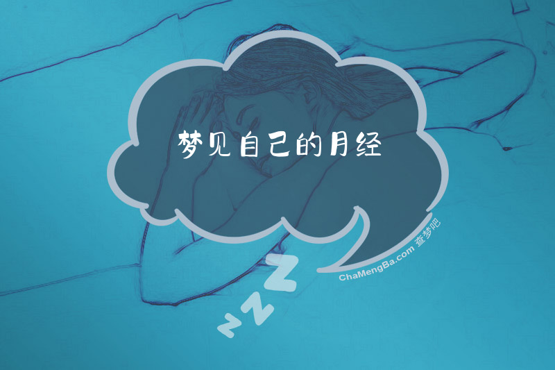 梦见自己的月经