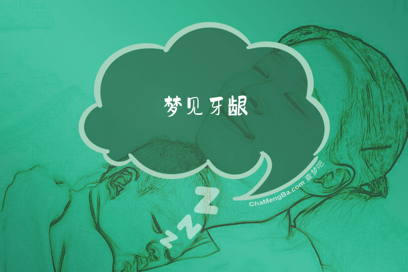 梦见牙龈