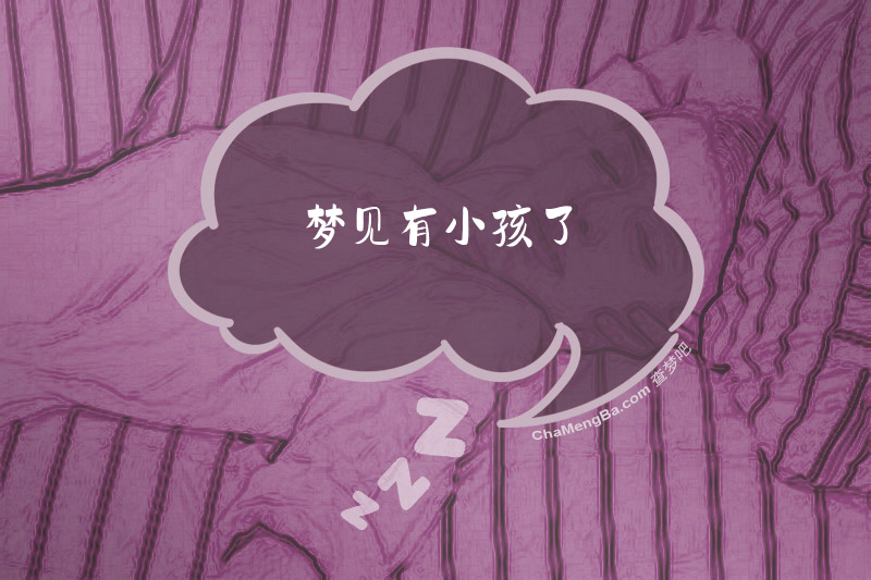 梦见有小孩了