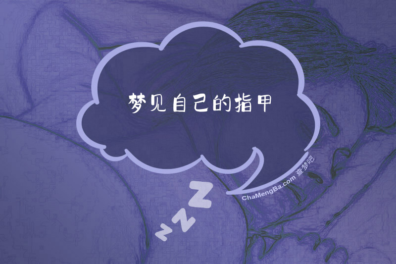 梦见自己的指甲