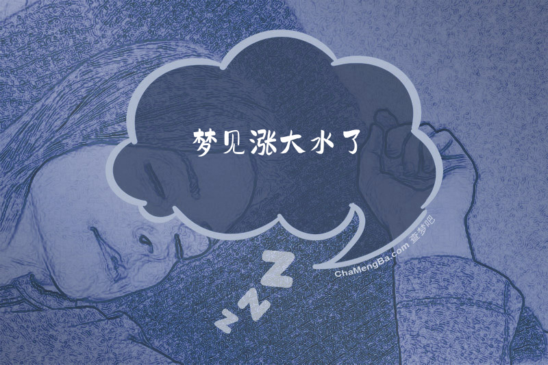 梦见涨大水了