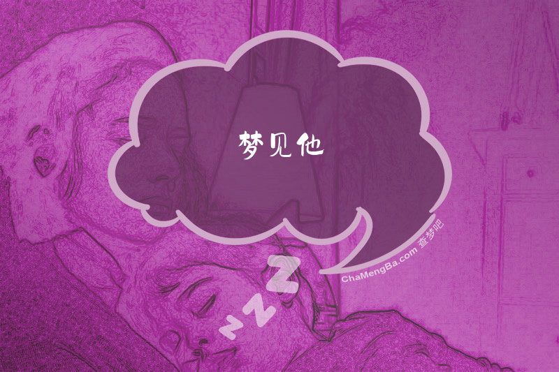 梦见他