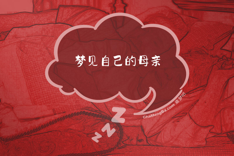 梦见自己的母亲