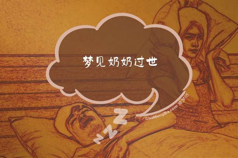梦见奶奶过世