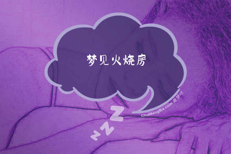 梦见火烧房