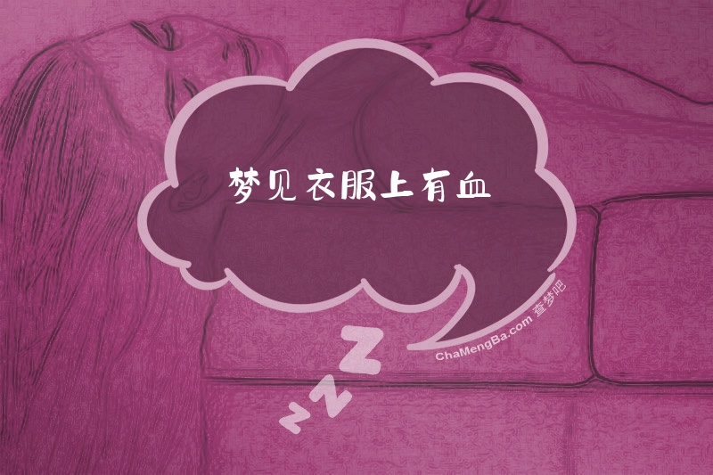 梦见衣服上有血