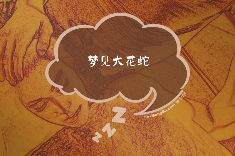 梦见大花蛇