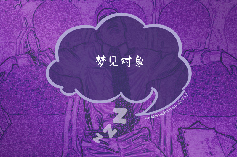 梦见对象