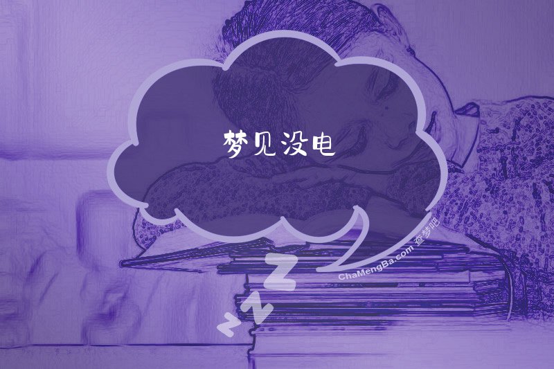 梦见没电