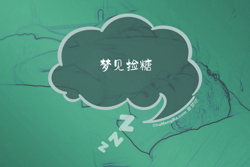 梦见捡糖