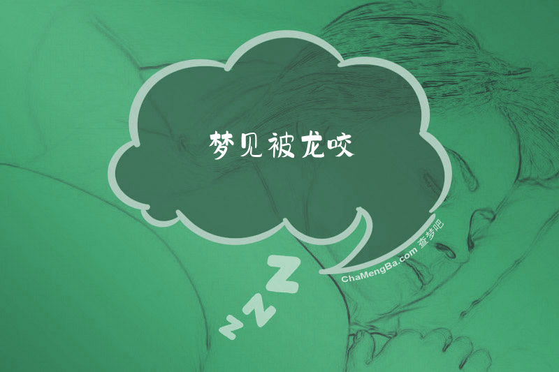 梦见被龙咬