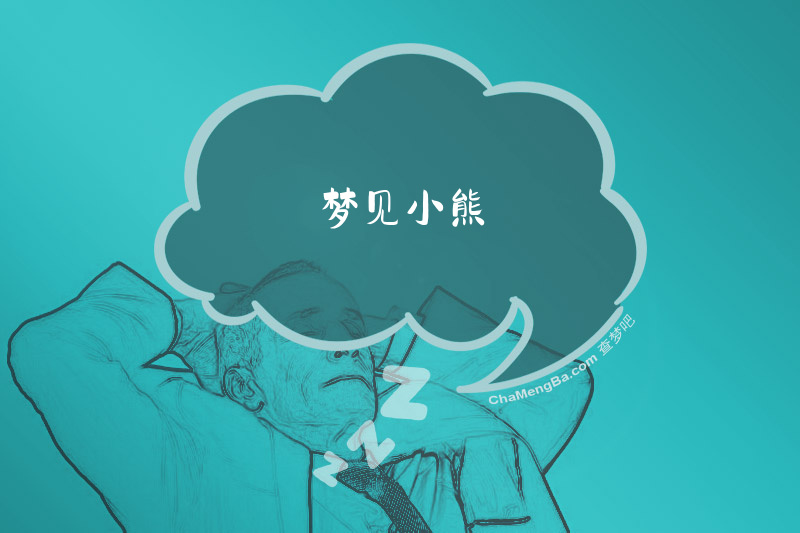 梦见小熊