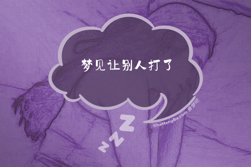 梦见让别人打了